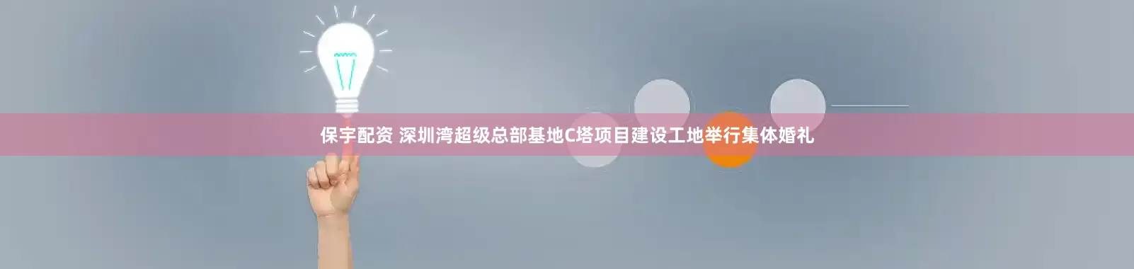 保宇配资 深圳湾超级总部基地C塔项目建设工地举行集体婚礼